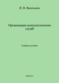 Организация психологических служб Васильева И.В.