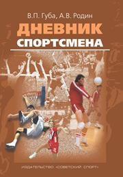 Дневник спортсмена: методическое пособие Губа В.П.