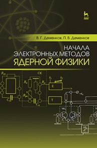 Начала электронных методов ядерной физики Деменков В.Г., Деменков П.В.
