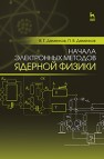 Начала электронных методов ядерной физики Деменков В.Г., Деменков П.В.