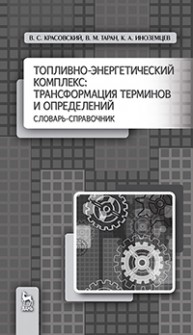 Топливно-энергетический комплекс: трансформация терминов и определений. Словарь-справочник Красовский В.С., Таран В.М., Иноземцев К.А.