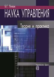 Наука управления: теория и практика Литвак Б.Г.