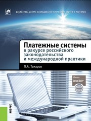 Платежные системы в ракурсе российского законодательства и международной практики Тамаров П.А.