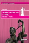 Теория государства и права: Вопросы и ответы Рыбаков О.Ю.