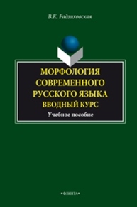 Морфология современного русского языка. Вводный курс Радзиховская В.К.