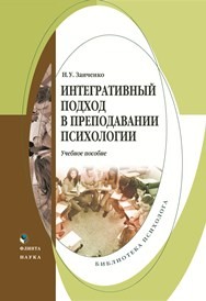 Интегративный подход в преподавании психологии Заиченко Н.У.