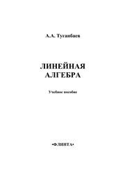 Линейная алгебра и ее приложения Туганбаев А.А.
