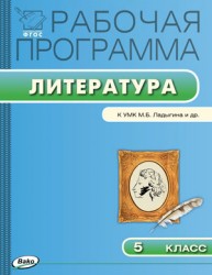 Рабочая программа по литературе. 5 класс