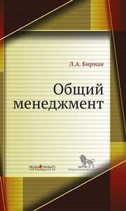 Общий менеджмент: учебное пособие Бирман Л.А.
