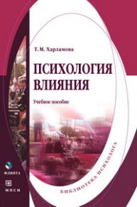 Психология влияния: Курс лекций Харламова Т.М.