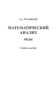 Математический анализ: ряды Туганбаев А.А.