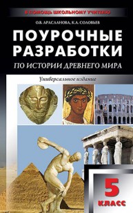 Универсальные поурочные разработки по истории Древнего мира. 5 класс Арасланова О.В., Соловьев К.А.