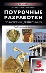 Универсальные поурочные разработки по истории Древнего мира. 5 класс Арасланова О.В., Соловьев К.А.