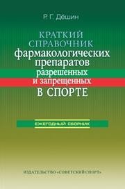 Краткий справочник фармакологических препаратов, разрешенных и запрещенных в спорте: справочник Дёшин Р.Г.