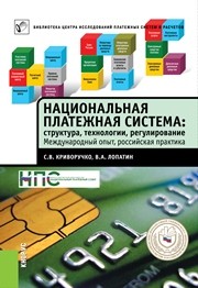 Национальная платежная система. Структура, технологии, регулирование Криворучко С.В., Лопатин В.А.