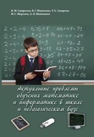 Актуальные проблемы обучения математике и информатике в школе и педагогическом вузе Смирнова И.М., Маняхина В.Г., Захарова Т.Б., Мирзоев М.С., Нижников А.И.