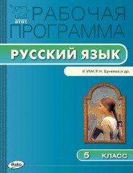 Рабочая программа по русскому языку. 5 класс
