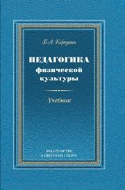 Педагогика физической культуры: учебник Карпушин Б.А.
