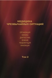 Медицина чрезвычайных ситуаций. Организация. Клиника. Диагностика. Лечение. Реабилитация. Инновации. Т. 2. Коллективная монография