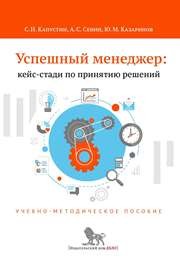 Успешный менеджер: кейс-стади по принятию решений: учебно-методическое пособие Капустин С.Н., Сенин А.С., Казаринов Ю.М.