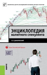 Энциклопедия валютного спекулянта Дышлевский С.В.