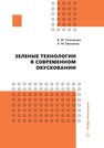 Зеленые технологии в современном окусковании Чижикова В. М., Бижанов А. М.