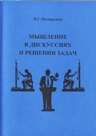 Мышление в дискуссиях и решении задач Милорадова Н.Г.