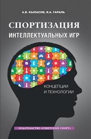 Спортизация интеллектуальных игр: концепции и технологии: монография Кыласов А.В., Гараль Я.А.