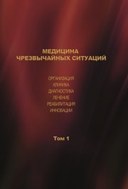 Медицина чрезвычайных ситуаций. Организация. Клиника. Диагностика. Лечение. Реабилитация. Инновации. Том 1. Коллективная монография