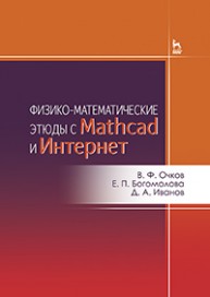 Физико-математические этюды с Mathcad и Интернет Очков В.Ф., Богомолова Е.П., Иванов Д.А.
