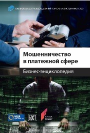 Мошенничество в платежной сфере: Бизнес-энциклопедия Лямин Л., Пятиизбянцев Н., Пухов А.В., Ревенков П.