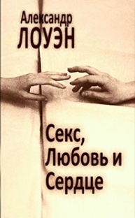 Секс, любовь и сердце Лоуэн А.