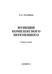 Функции комплексного переменного Туганбаев А.А.