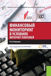 Финансовый мониторинг в условиях интернет-платежей Ревенков П.В.