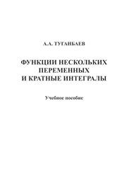 Функции нескольких переменных и кратные интегралы Туганбаев А.А.