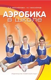 Аэробика в школе: учебно-методическое пособие для учителя физической культуры Михайлова Э.И., Михайлов Н.Г.