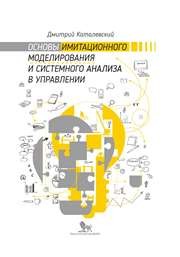 Основы имитационного моделирования и системного анализа в управлении: учебное пособие Каталевский Д.Ю.