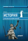 История Отечественного государства и права Цечоев В.К.