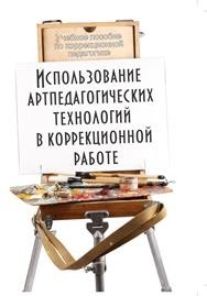 Использование артпедагогических технологий в коррекционной работе Неретина Т.Г.