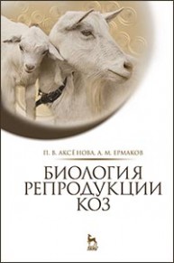 Биология репродукции коз Аксёнова П.В., Ермаков А.М.