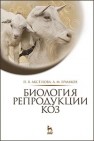 Биология репродукции коз Аксёнова П.В., Ермаков А.М.
