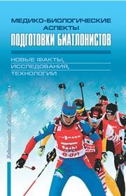 Медико-биологические аспекты подготовки биатлонистов: новые факты, исследования, технологии (зарубежный опыт): науч.-метод. пособие Михалев В.И., Аикин В.А., Корягина Ю.В., Сухачев Е.А.