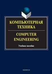 Компьютерная техника. Computer Engineering Бондарев М.Г., Андриенко А.С., Буренко Л.В., Мельник О.Г.