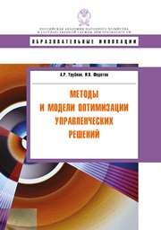 Методы и модели оптимизации управленческих решений. Учебное пособие Урубков А.Р., Федотов И.В.