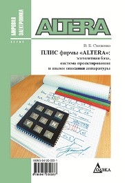 ПЛИС фирмы Altera: элементная база, система проектирования и языки описания аппаратуры Стешенко В.Б.