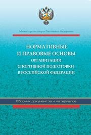 Нормативные и правовые основы организации спортивной подготовки в Российской Федерации: Сборник документов и материалов