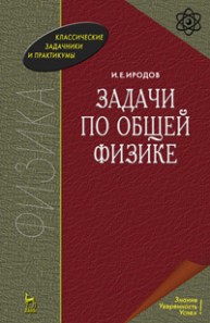Задачи по общей физике Иродов И.Е.