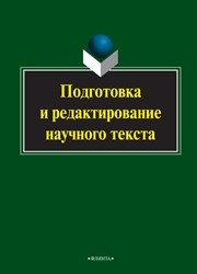 Подготовка и редактирование научного текста