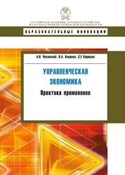 Управленческая экономика: практика применения: учебное пособие Чеканский А.Н., Коцоева В.А., Варюхин С.Е.