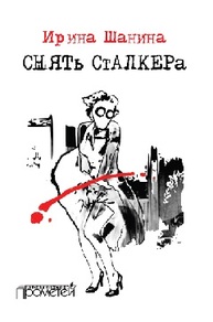 Снять «Сталкера» Шанина И.В.